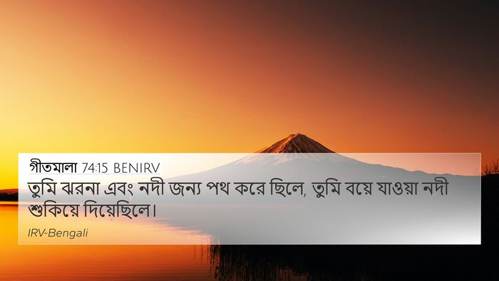 গীতমালা 74:15 BENIRV Bible Verse Image