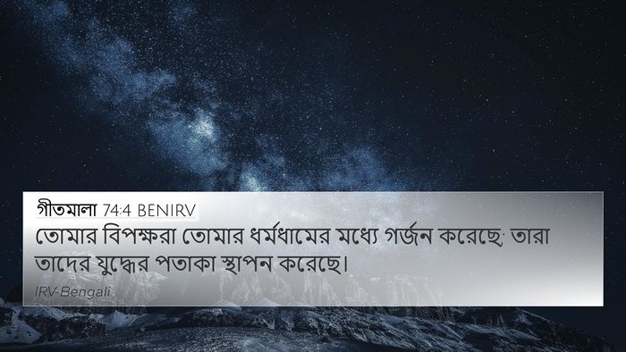 গীতমালা 74:4 BENIRV Bible Verse Image