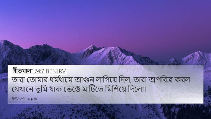 গীতমালা 74:7 BENIRV Bible Verse Image