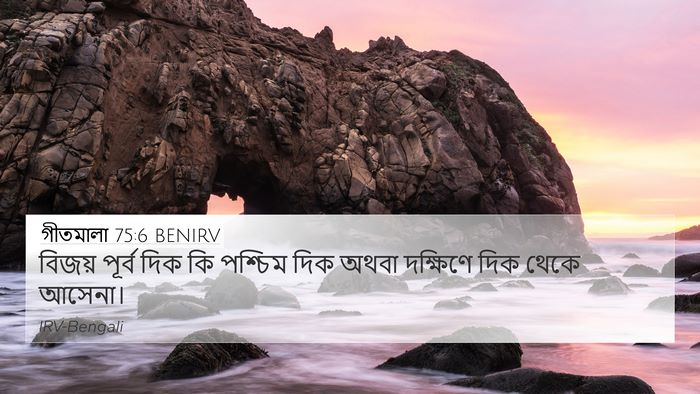 গীতমালা 75:6 BENIRV Bible Verse Image