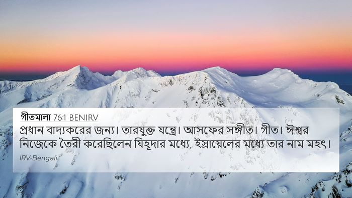 গীতমালা 76:1 BENIRV Bible Verse Image