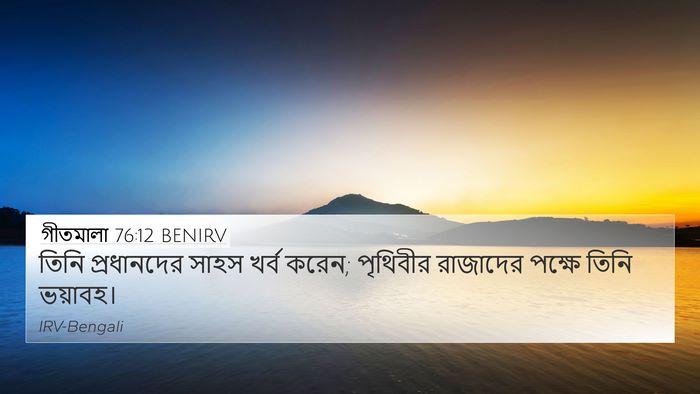 গীতমালা 76:12 BENIRV Bible Verse Image