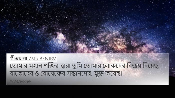 গীতমালা 77:15 BENIRV Bible Verse Image