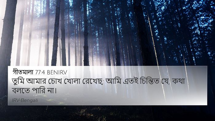 গীতমালা 77:4 BENIRV Bible Verse Image