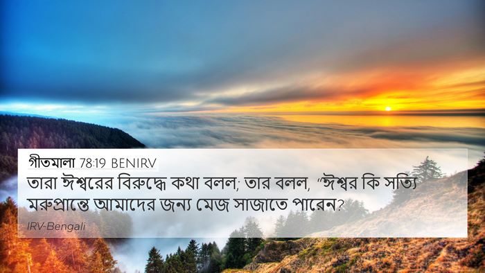 গীতমালা 78:19 BENIRV Bible Verse Image
