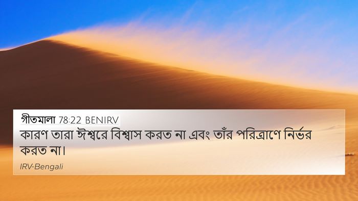 গীতমালা 78:22 BENIRV Bible Verse Image