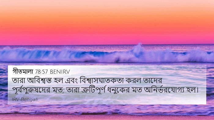 গীতমালা 78:57 BENIRV Bible Verse Image
