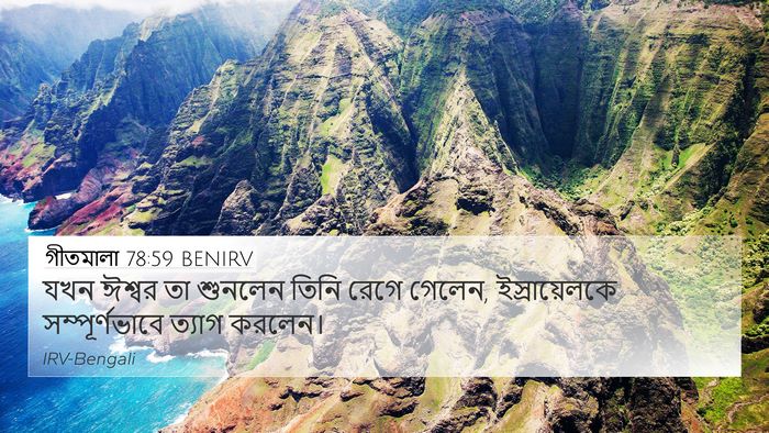 গীতমালা 78:59 BENIRV Bible Verse Image