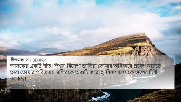 গীতমালা 79:1 BENIRV 4K Wallpaper - আসফের একটি গীত। - 4K Wallpaper Bible Verse