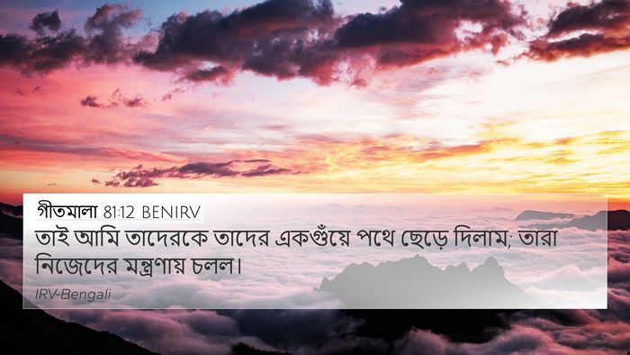 গীতমালা 81:12 BENIRV Bible Verse Image