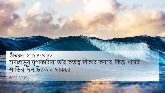 গীতমালা 81:15 BENIRV Bible Verse Image