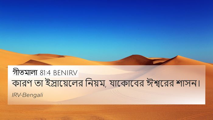 গীতমালা 81:4 BENIRV 4K Wallpaper - কারণ তা - 4K Wallpaper Bible Verse