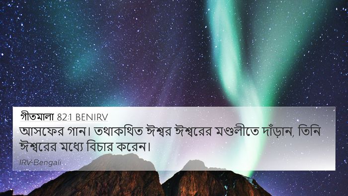 গীতমালা 82:1 BENIRV Bible Verse Image