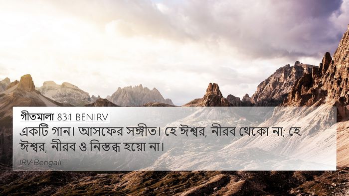 গীতমালা 83:1 BENIRV Bible Verse Image