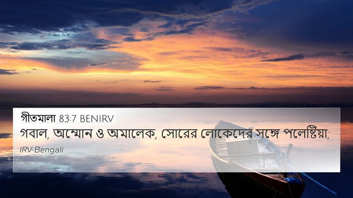 গীতমালা 83:7 BENIRV Bible Verse Image