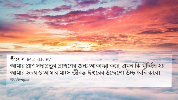 গীতমালা 84:2 BENIRV Bible Verse Image