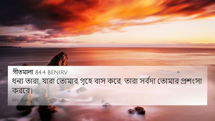 গীতমালা 84:4 BENIRV Bible Verse Image