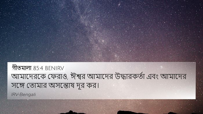 গীতমালা 85:4 BENIRV Bible Verse Image
