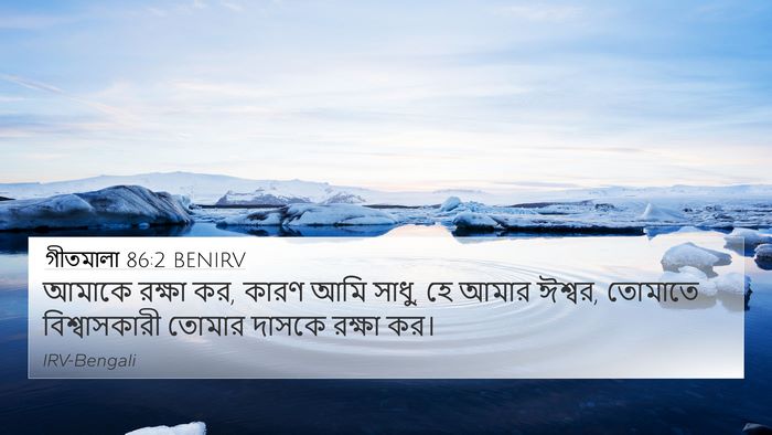গীতমালা 86:2 BENIRV Bible Verse Image