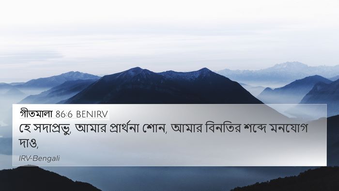 গীতমালা 86:6 BENIRV Bible Verse Image