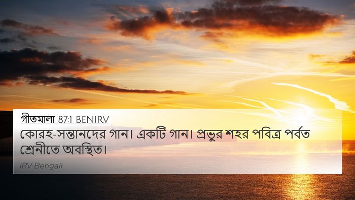 গীতমালা 87:1 BENIRV Bible Verse Image