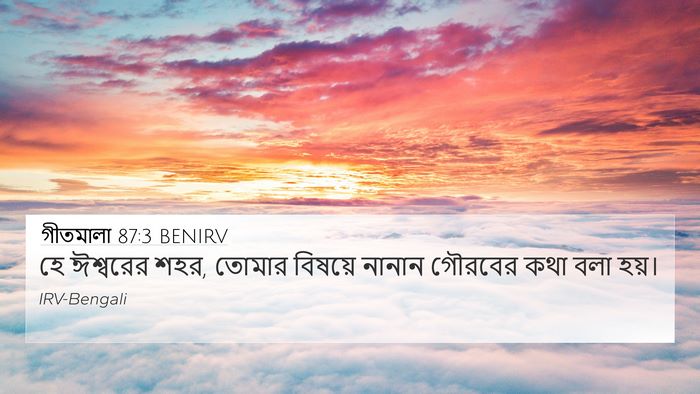 গীতমালা 87:3 BENIRV Bible Verse Image