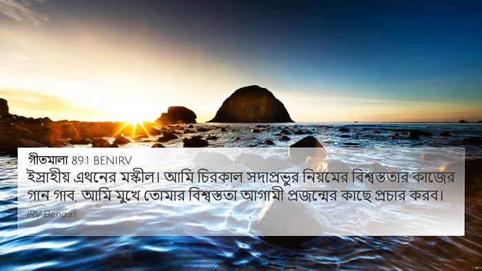 গীতমালা 89:1 BENIRV Bible Verse Image