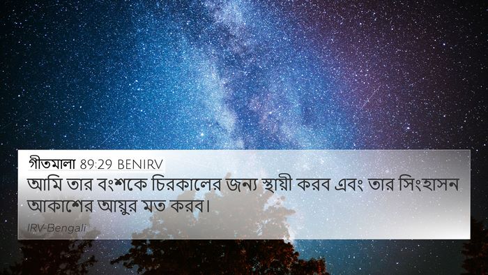 গীতমালা 89:29 BENIRV Bible Verse Image