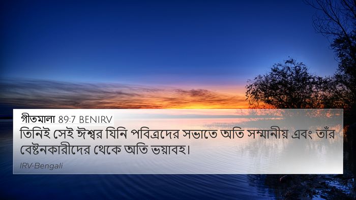 গীতমালা 89:7 BENIRV Bible Verse Image