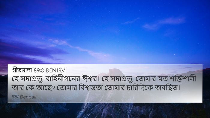 গীতমালা 89:8 BENIRV Bible Verse Image