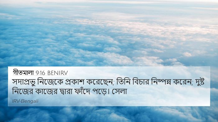 গীতমালা 9:16 BENIRV Bible Verse Image