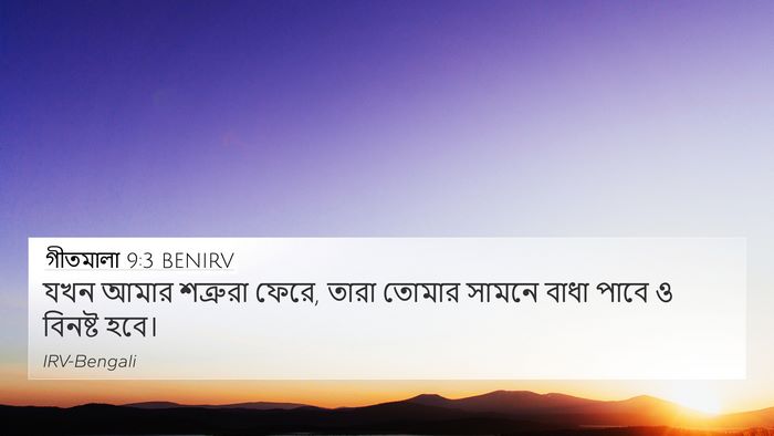 গীতমালা 9:3 BENIRV Bible Verse Image