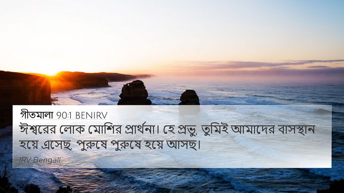গীতমালা 90:1 BENIRV Bible Verse Image
