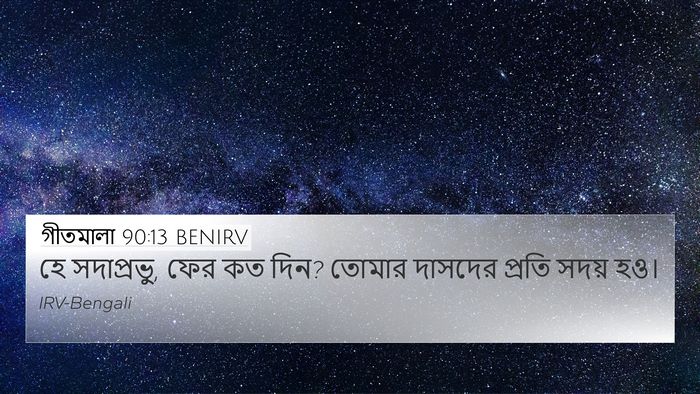 গীতমালা 90:13 BENIRV Bible Verse Image