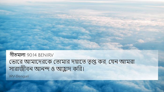 গীতমালা 90:14 BENIRV Bible Verse Image
