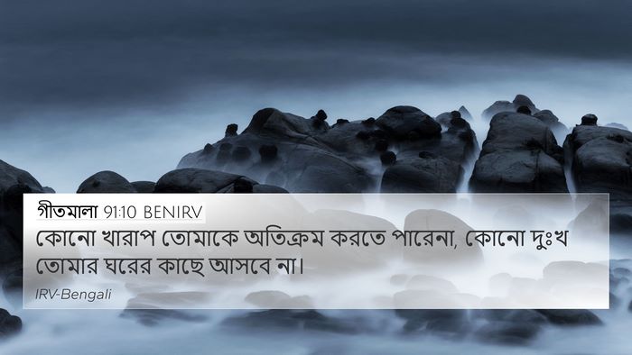 গীতমালা 91:10 BENIRV Bible Verse Image