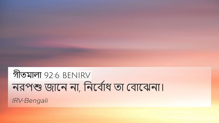 গীতমালা 92:6 BENIRV Bible Verse Image