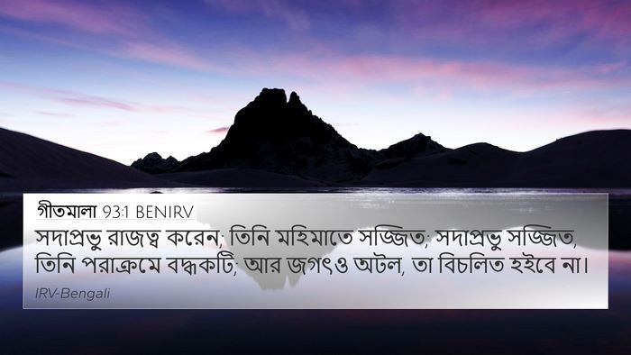 গীতমালা 93:1 BENIRV Bible Verse Image