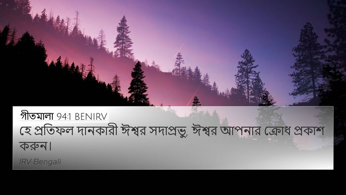 গীতমালা 94:1 BENIRV 4K Wallpaper - হে প্রতিফল - 4K Wallpaper Bible Verse