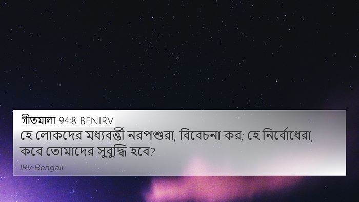 গীতমালা 94:8 BENIRV Bible Verse Image