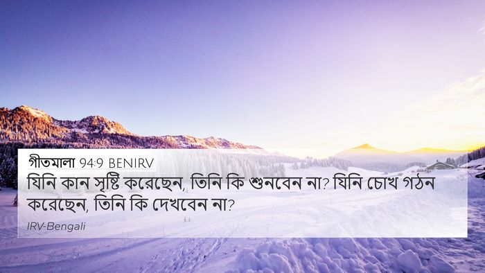 গীতমালা 94:9 BENIRV Bible Verse Image