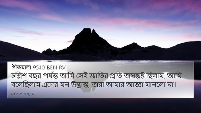 গীতমালা 95:10 BENIRV Bible Verse Image