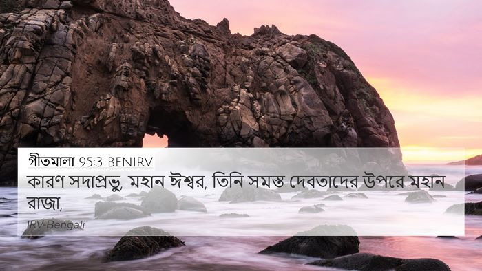 গীতমালা 95:3 BENIRV Bible Verse Image