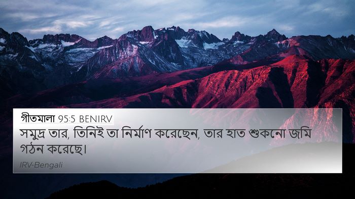 গীতমালা 95:5 BENIRV Bible Verse Image