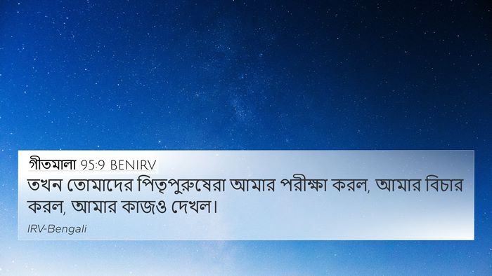 গীতমালা 95:9 BENIRV Bible Verse Image