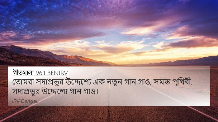 গীতমালা 96:1 BENIRV Bible Verse Image