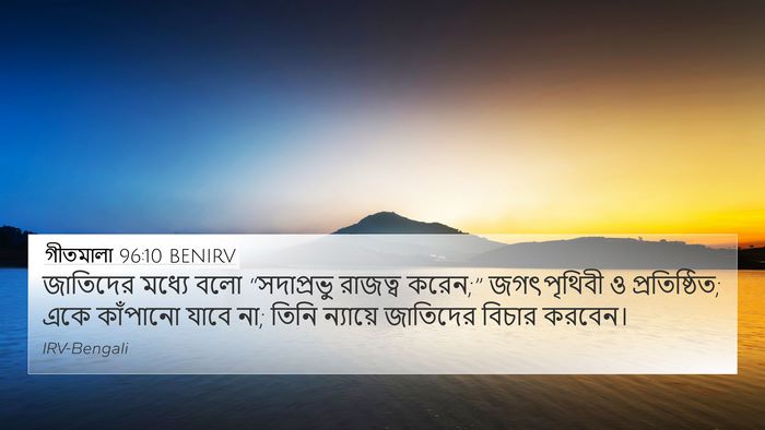 গীতমালা 96:10 BENIRV Bible Verse Image