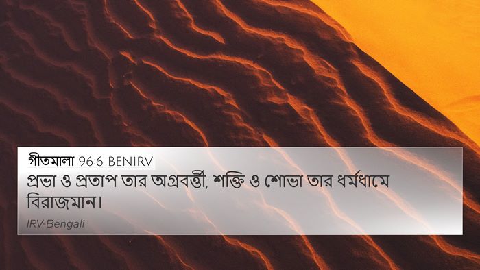 গীতমালা 96:6 BENIRV Bible Verse Image