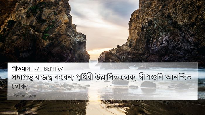গীতমালা 97:1 BENIRV Bible Verse Image