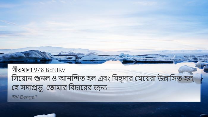 গীতমালা 97:8 BENIRV Bible Verse Image